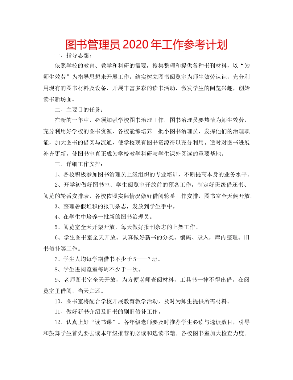 图书管理员2020年工作参考计划 _第1页