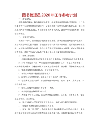 图书管理员2020年工作参考计划 