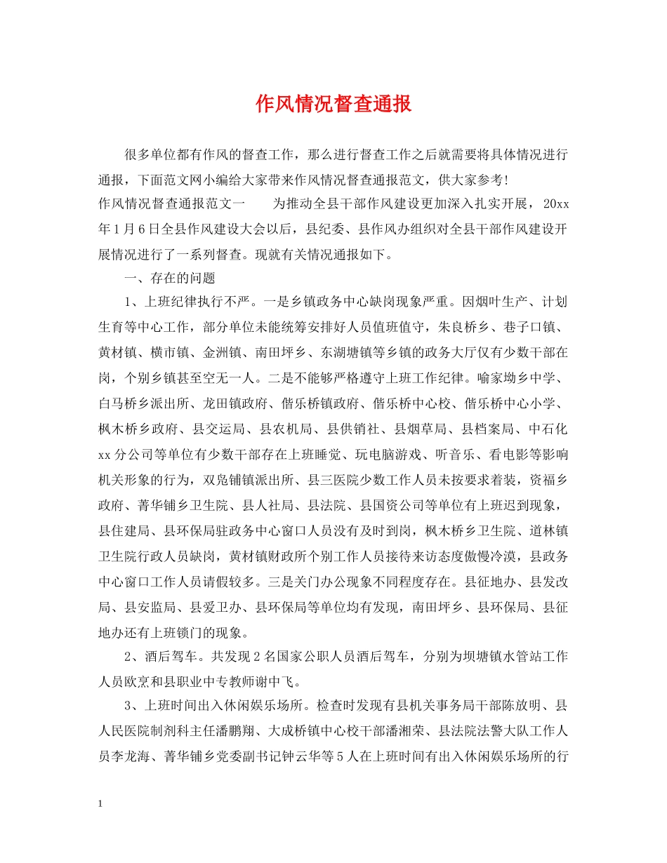 作风情况督查通报_第1页