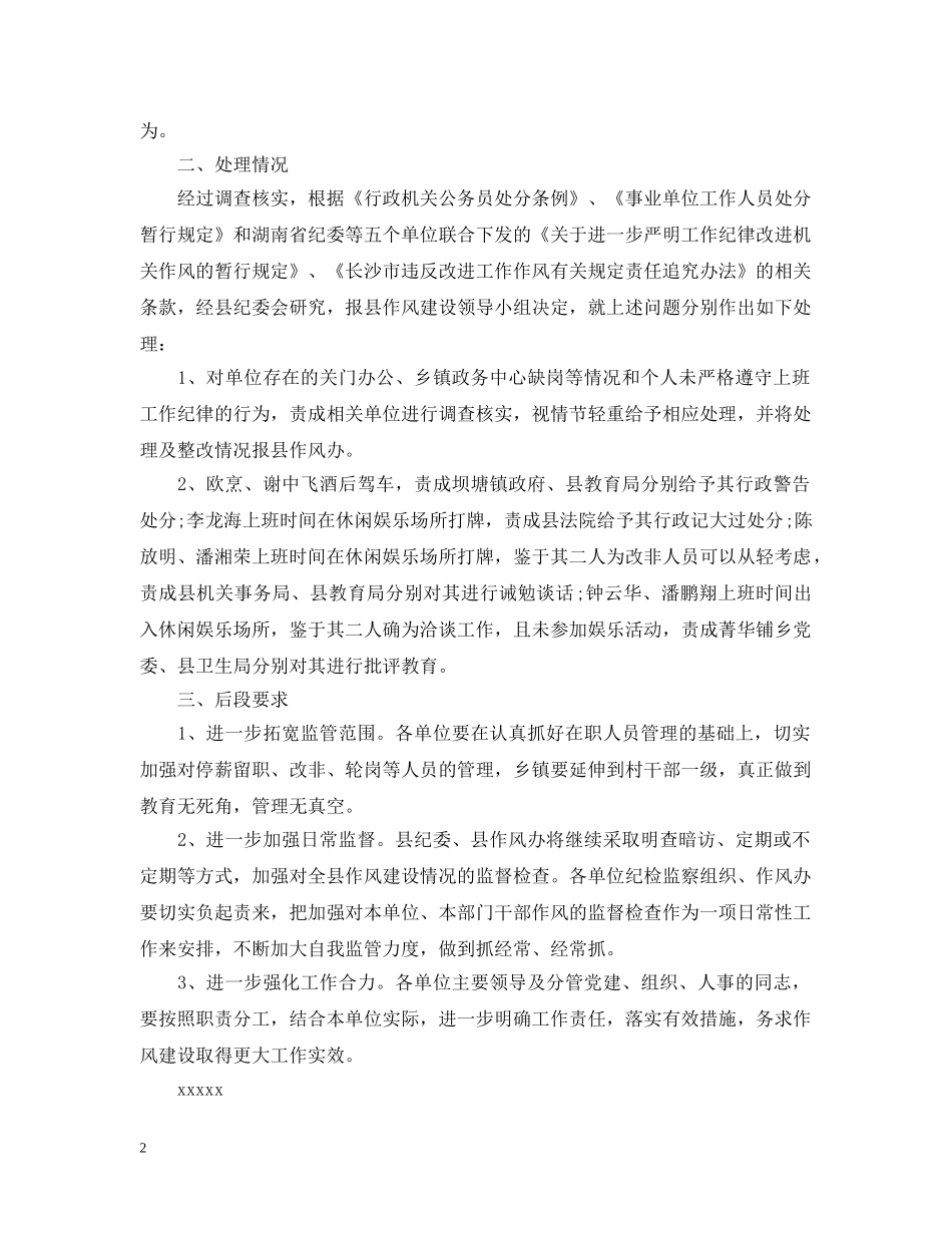 作风情况督查通报_第2页