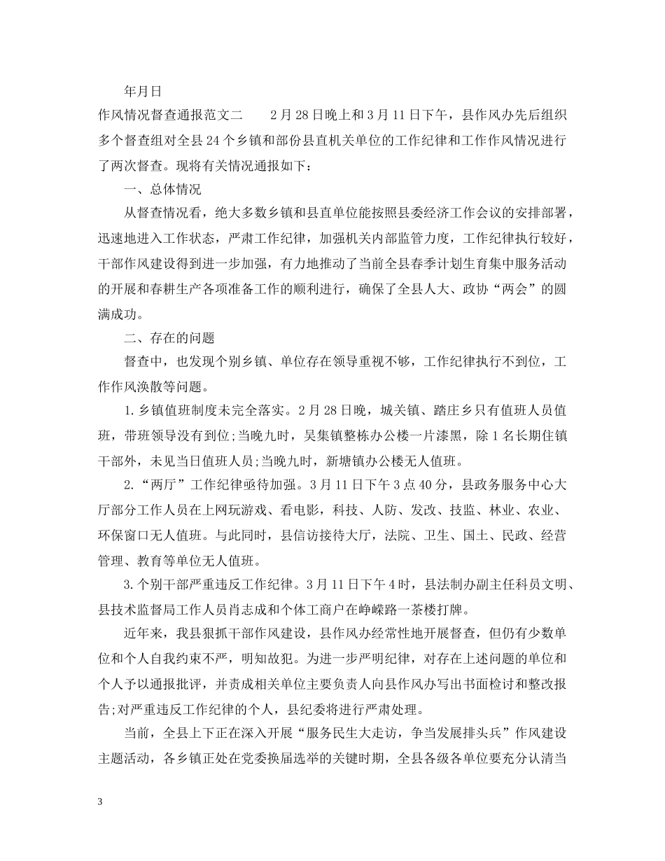 作风情况督查通报_第3页