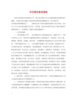 作风情况督查通报