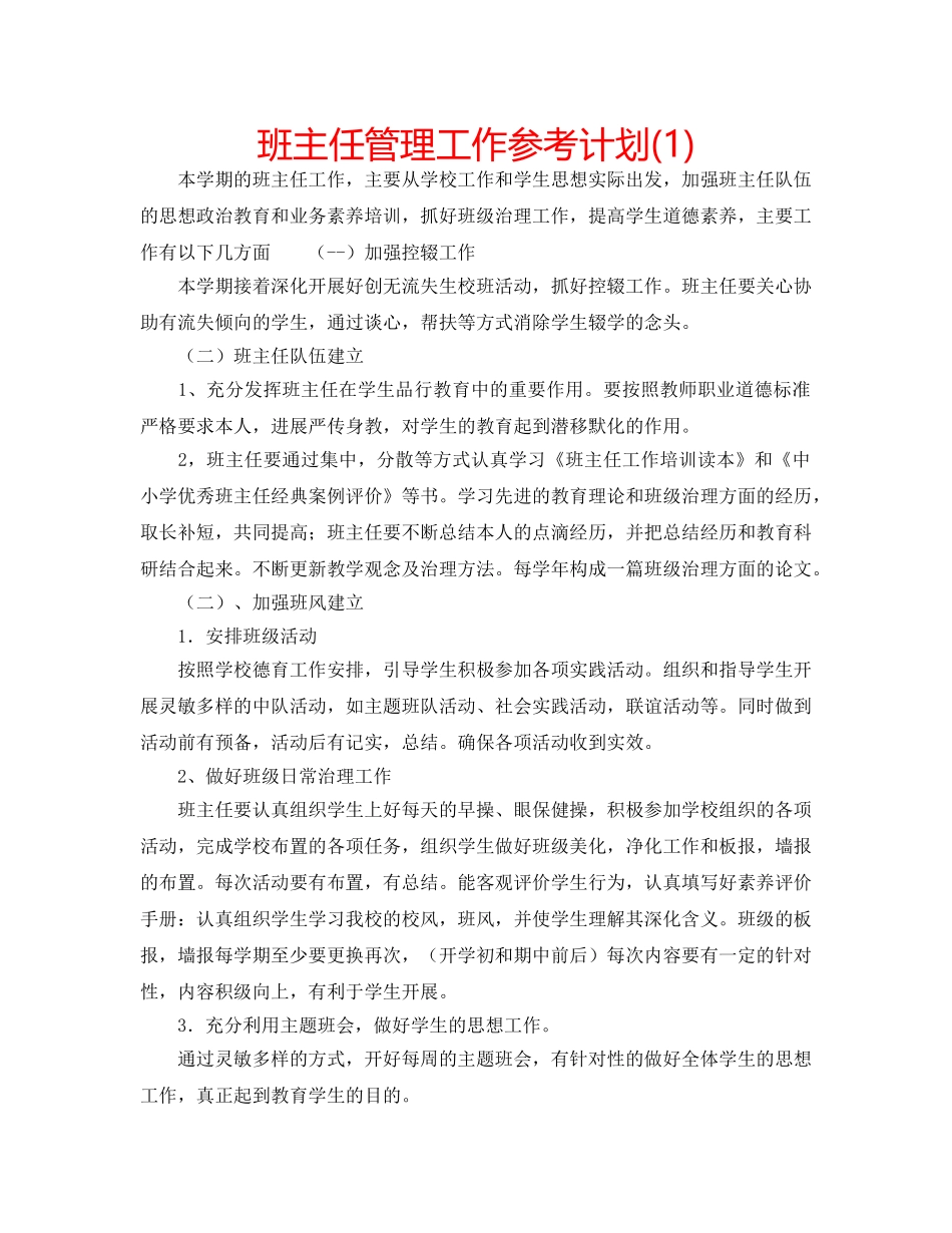 班主任管理工作参考计划(1) _第1页