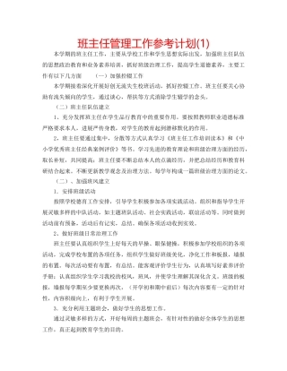 班主任管理工作参考计划(1) 