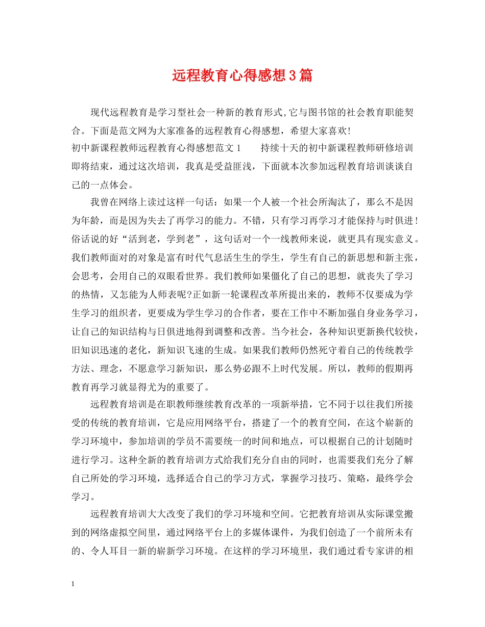 远程教育心得感想3篇 _第1页