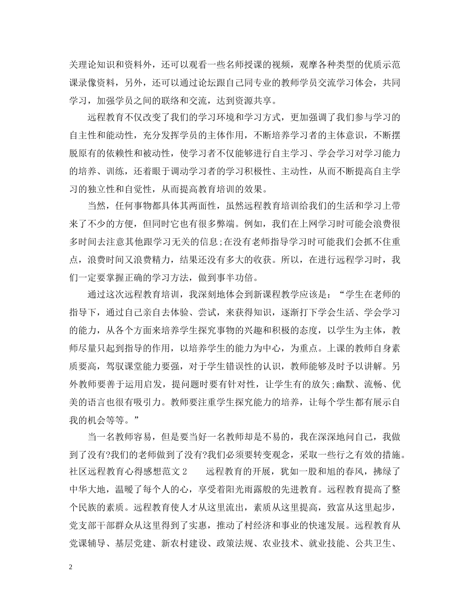 远程教育心得感想3篇 _第2页