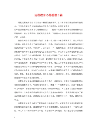 远程教育心得感想3篇 