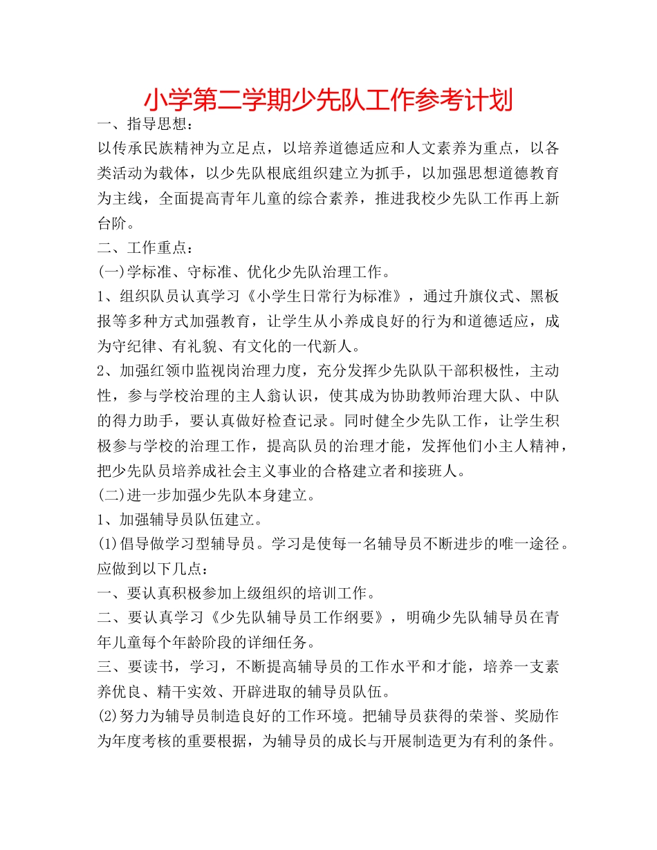 小学第二学期少先队工作参考计划 _第1页