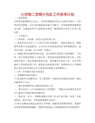 小学第二学期少先队工作参考计划 