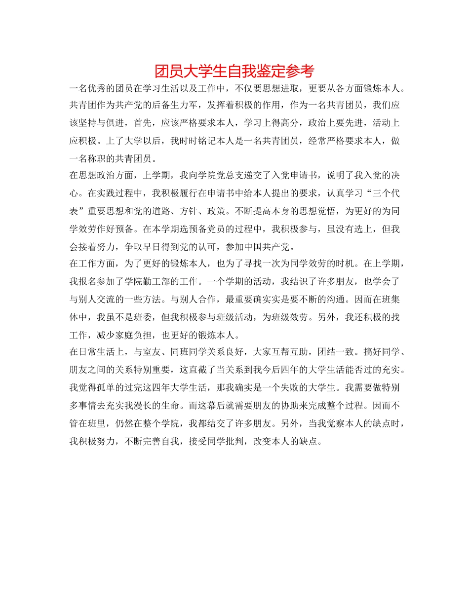 团员大学生自我鉴定参考 _第1页