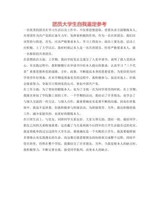 团员大学生自我鉴定参考 