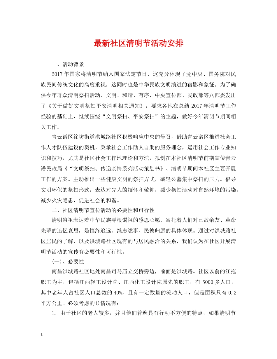 最新社区清明节活动安排 _第1页