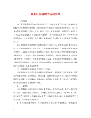 最新社区清明节活动安排 