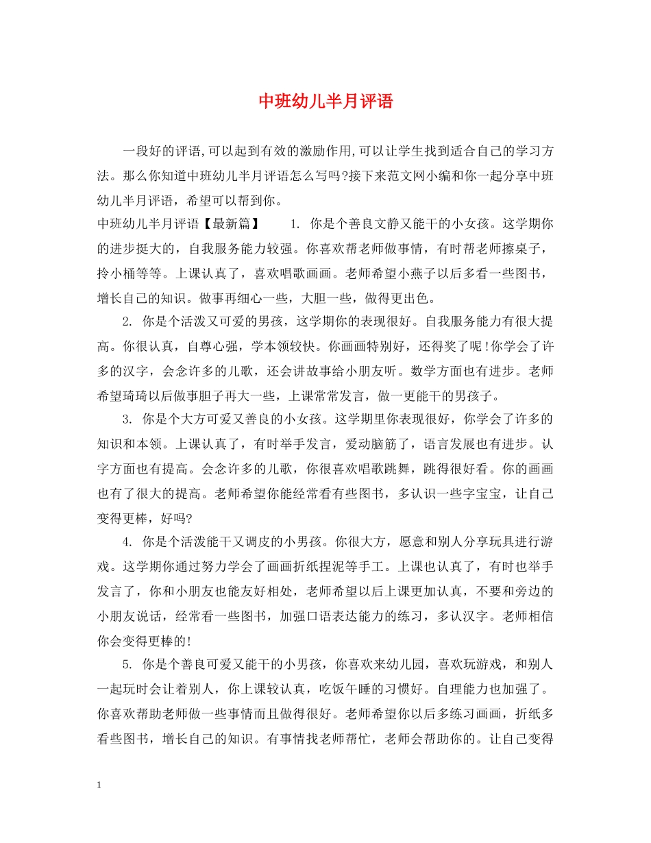中班幼儿半月评语_第1页