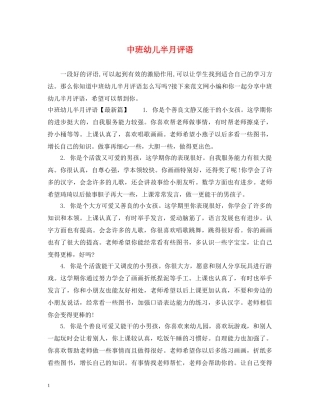 中班幼儿半月评语