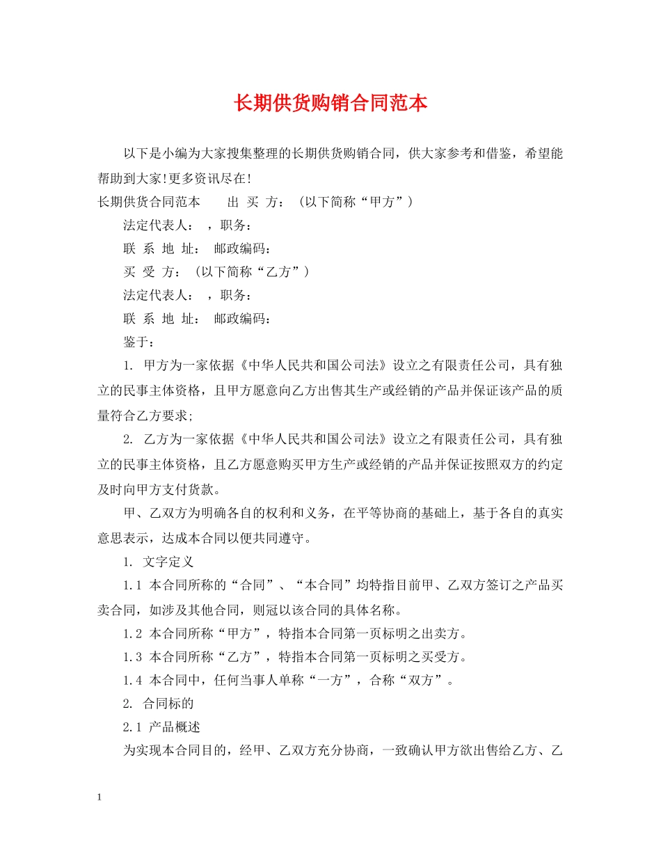 长期供货购销合同范本 _第1页