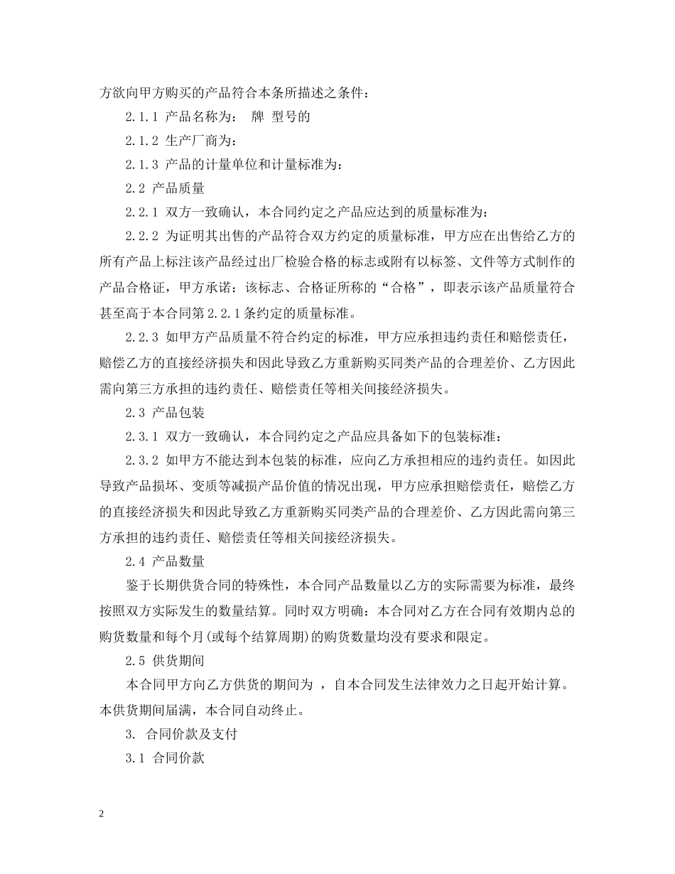 长期供货购销合同范本 _第2页