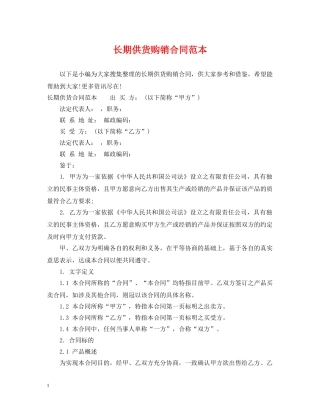 长期供货购销合同范本 