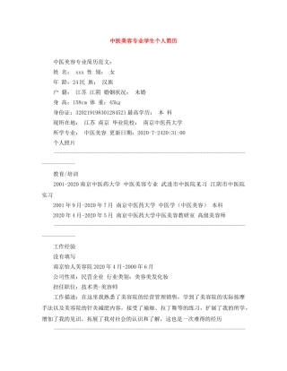 中医美容专业学生个人简历