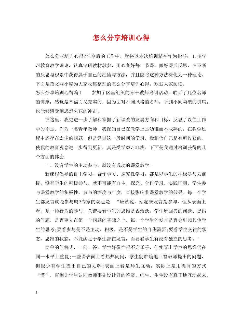 怎么分享培训心得 _第1页