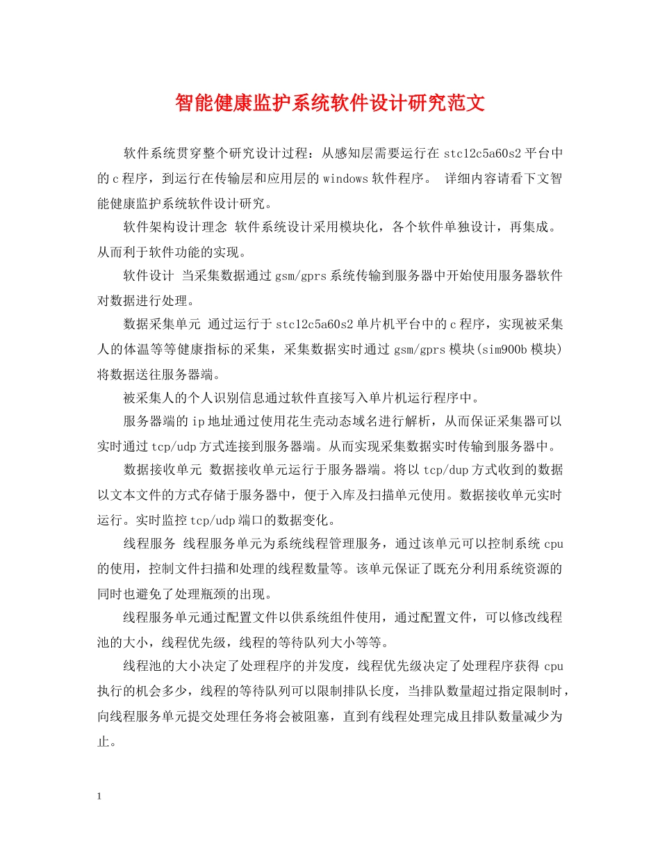 智能健康监护系统软件设计研究范文 _第1页