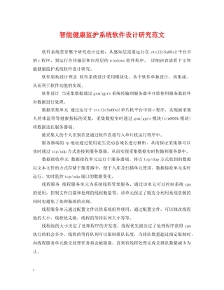 智能健康监护系统软件设计研究范文 