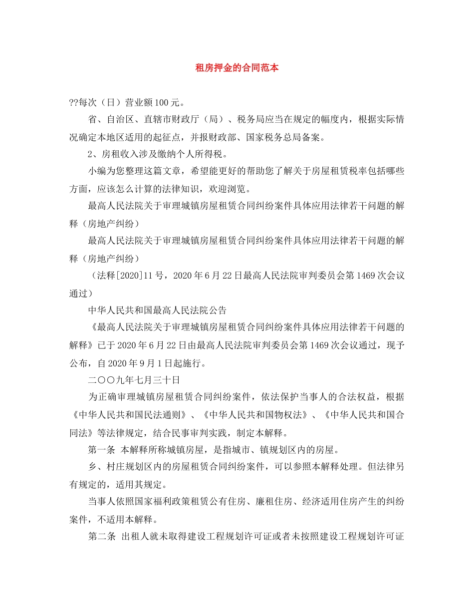 租房押金的合同范本 _第1页