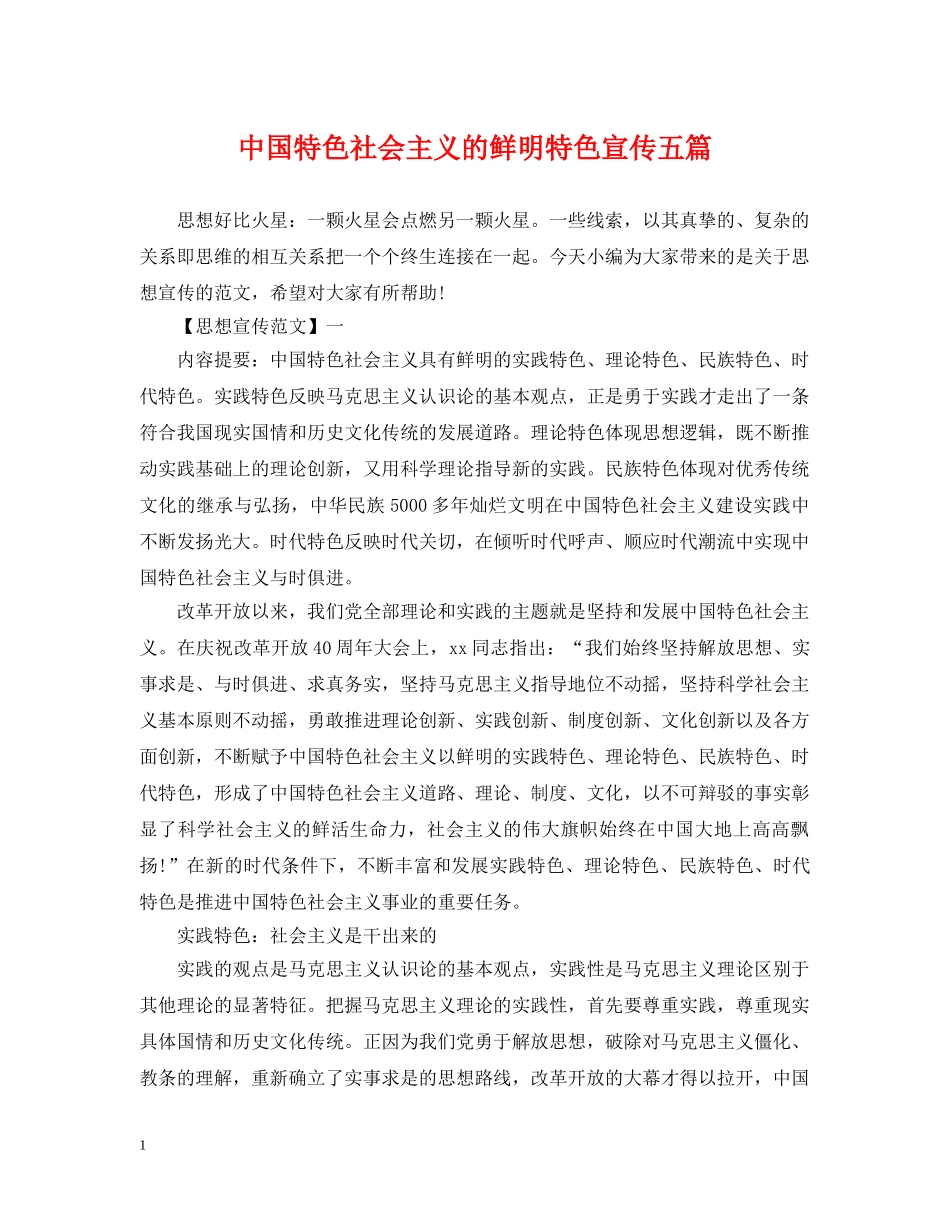 中国特色社会主义的鲜明特色宣传五篇_第1页