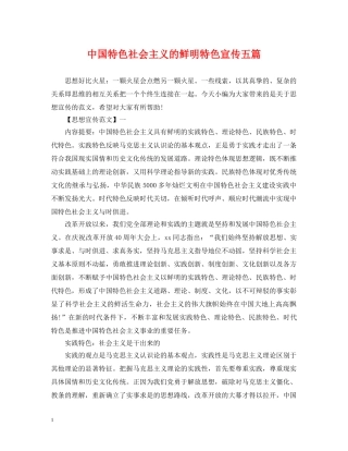 中国特色社会主义的鲜明特色宣传五篇