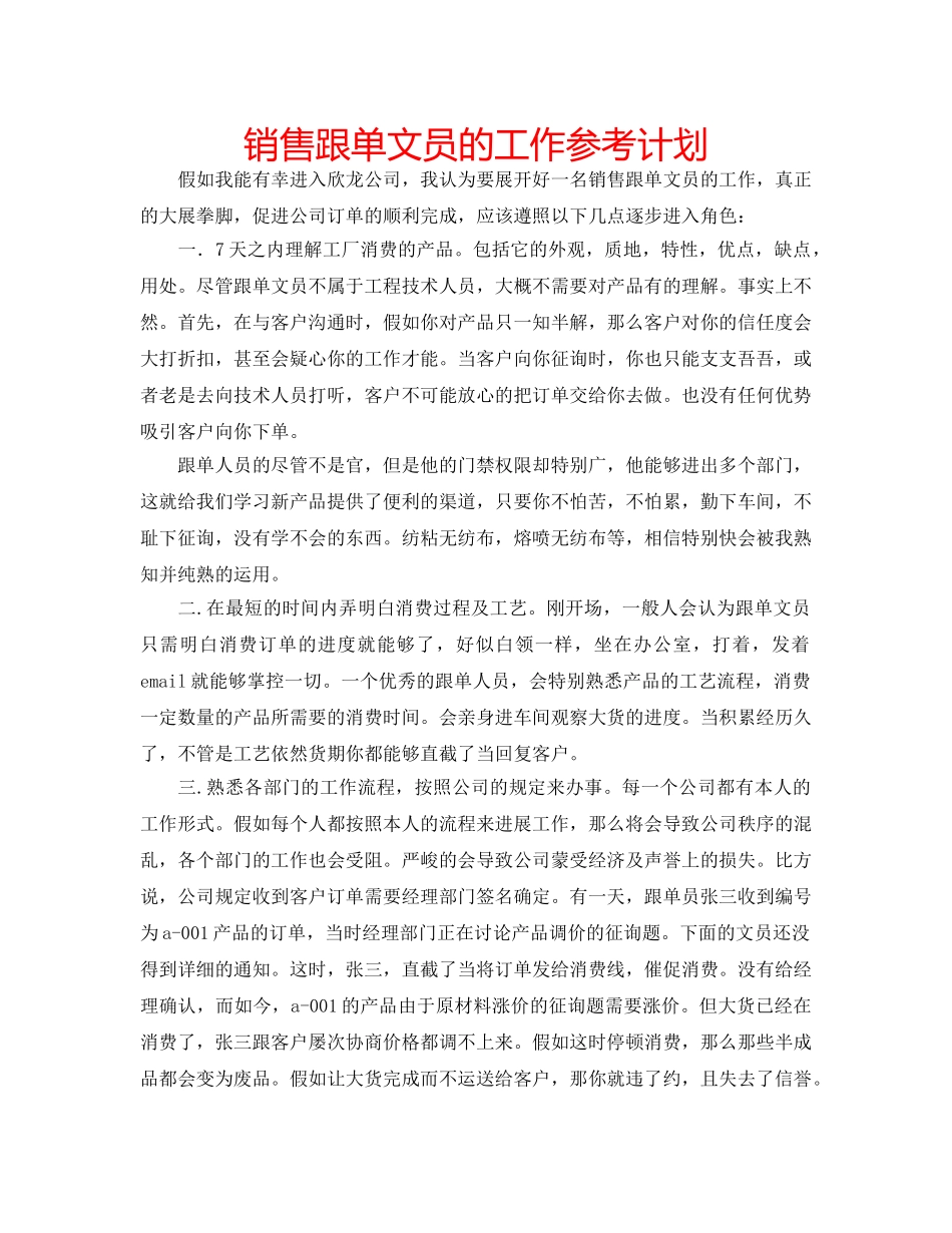 销售跟单文员的工作参考计划 _第1页