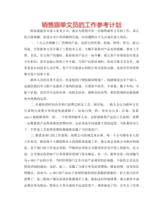 销售跟单文员的工作参考计划 