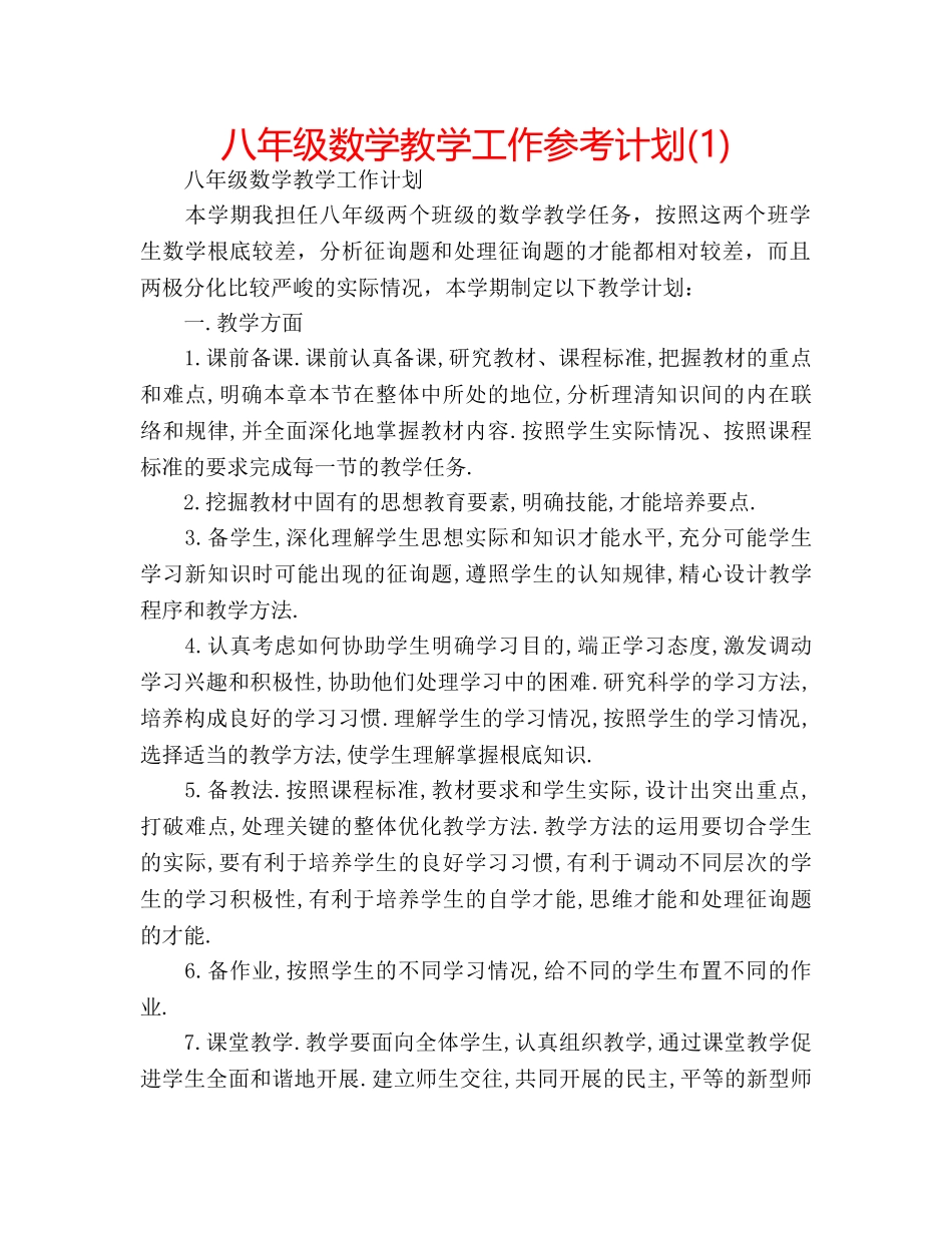 八年级数学教学工作参考计划(1) _第1页