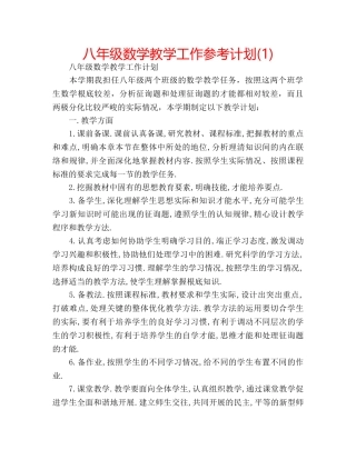 八年级数学教学工作参考计划(1) 