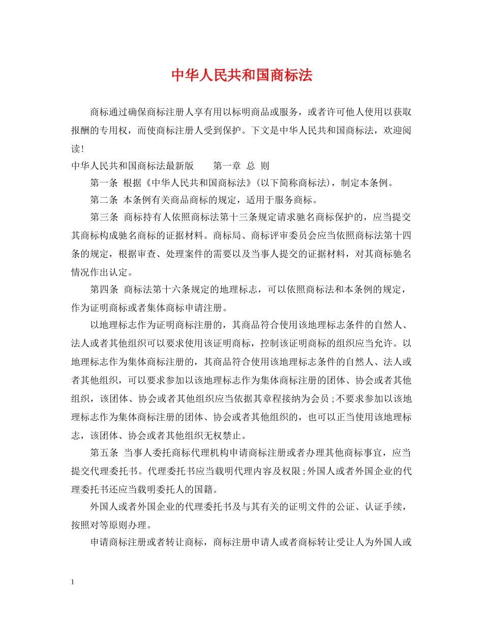 中华人民共和国商标法2_第1页