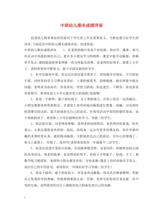 中班幼儿期末成绩评语