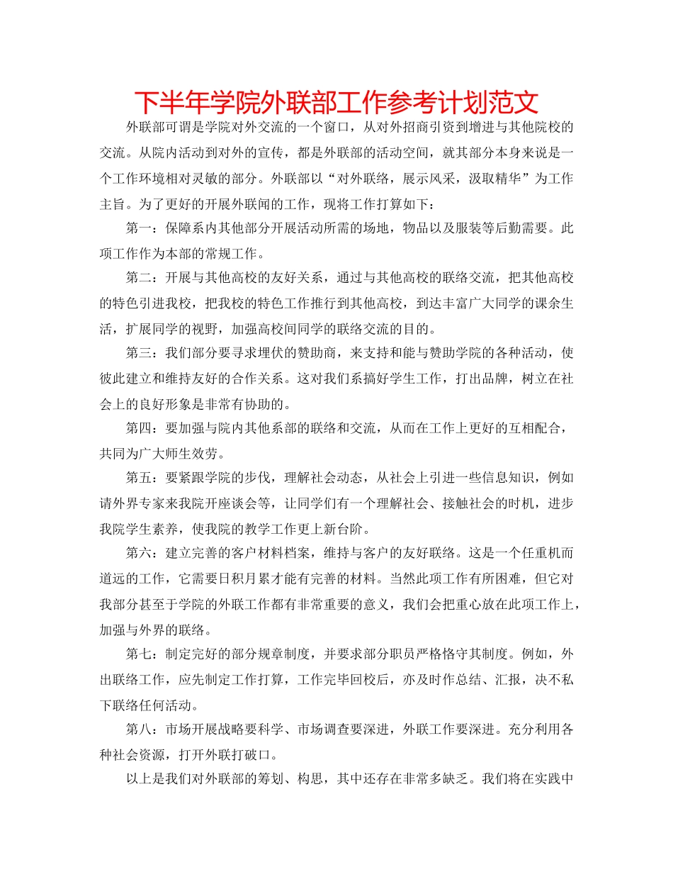 下半年学院外联部工作参考计划范文 _第1页