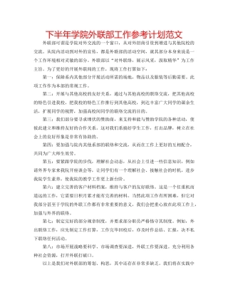 下半年学院外联部工作参考计划范文 