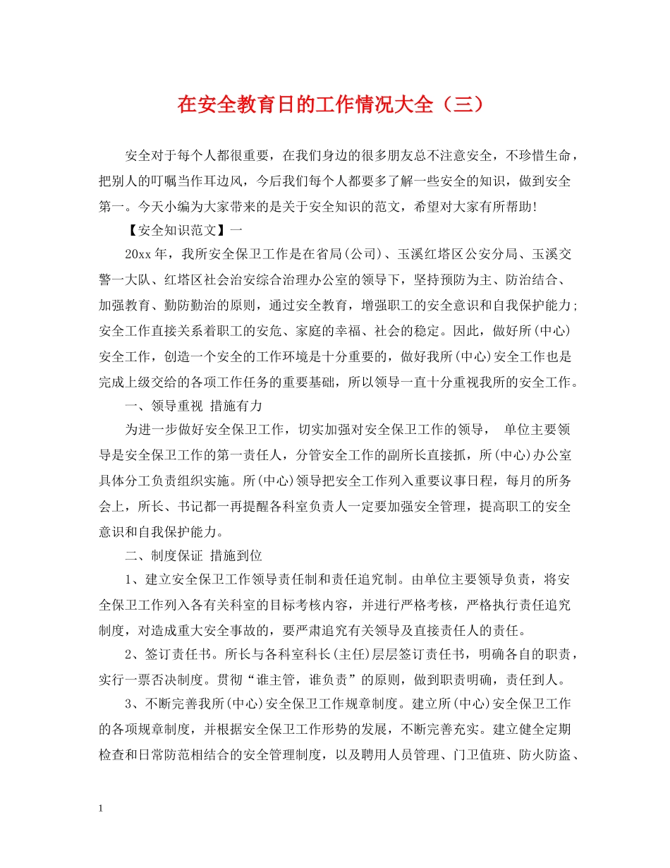 在安全教育日的工作情况大全（三） _第1页