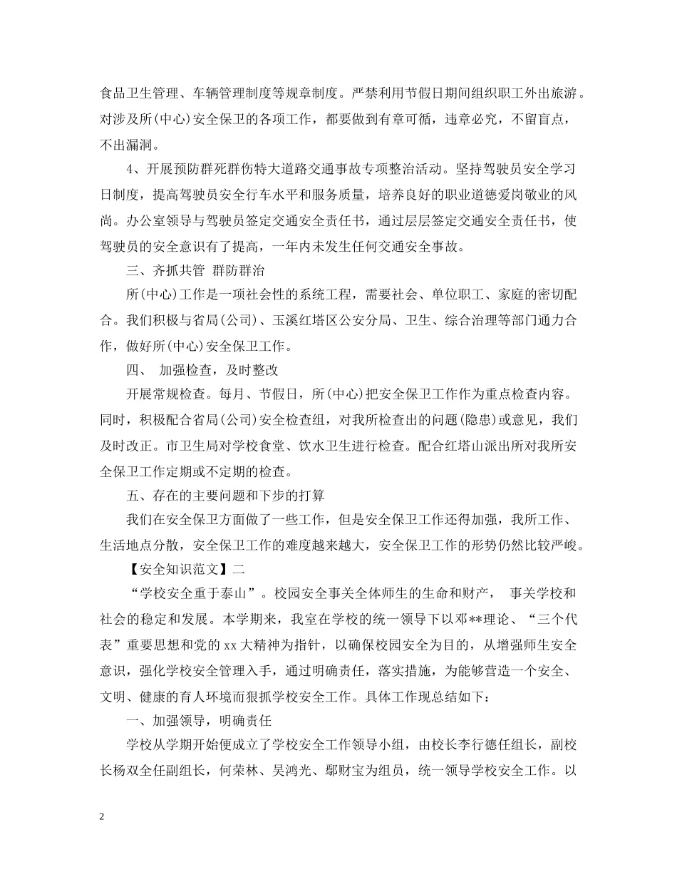 在安全教育日的工作情况大全（三） _第2页