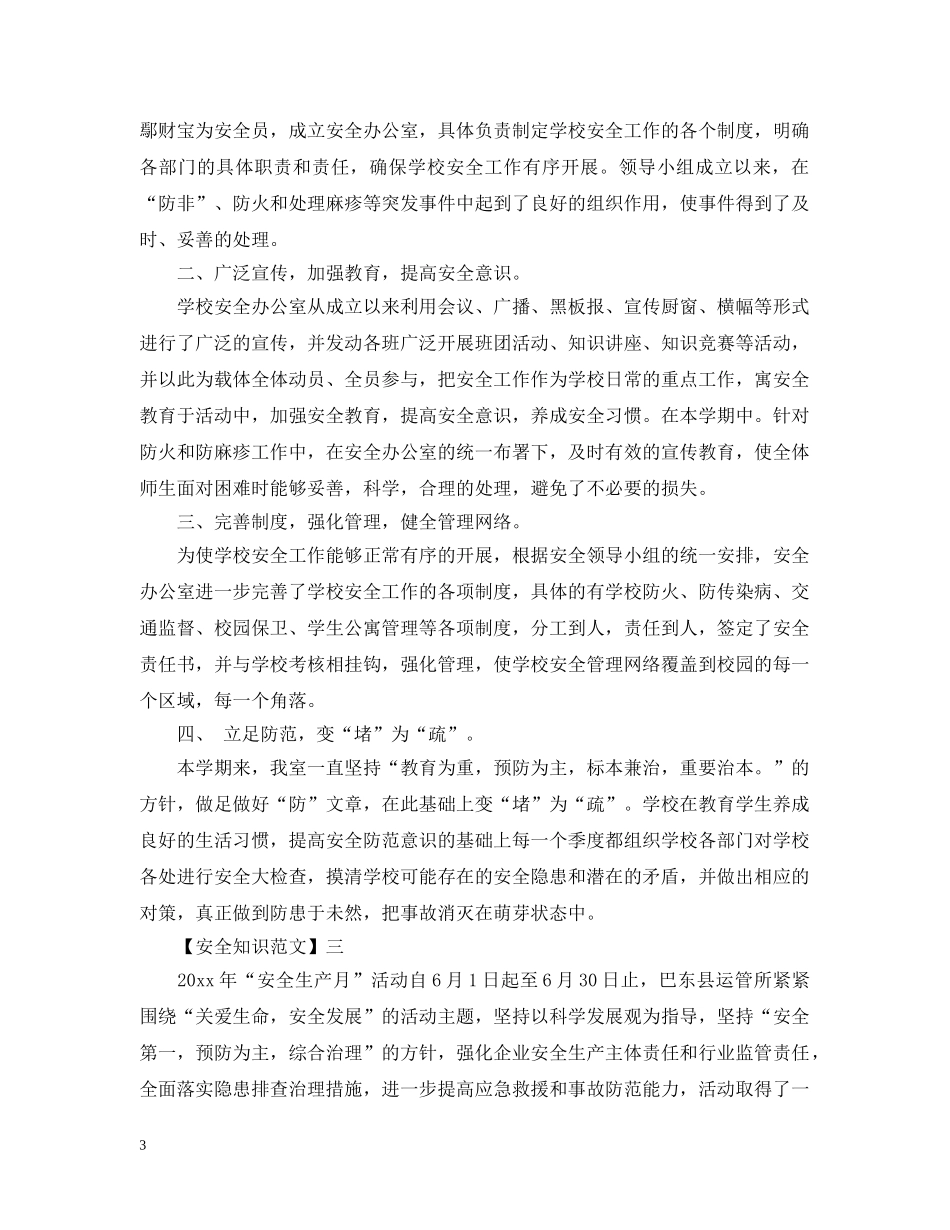 在安全教育日的工作情况大全（三） _第3页