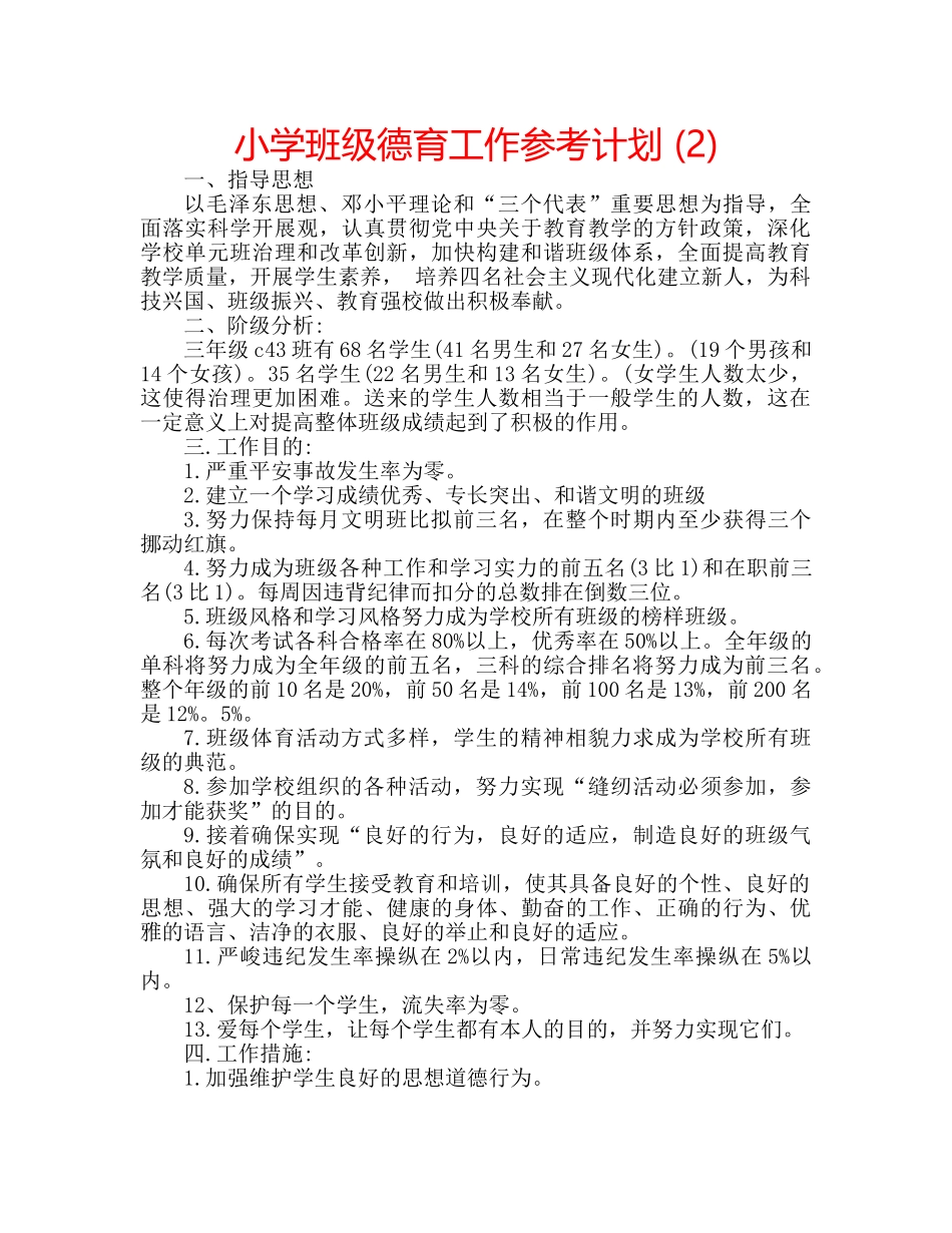 小学班级德育工作参考计划 (2) _第1页