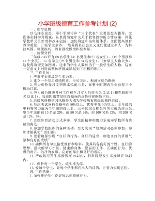 小学班级德育工作参考计划 (2) 