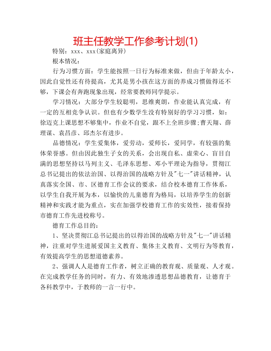 班主任教学工作参考计划(1) _第1页