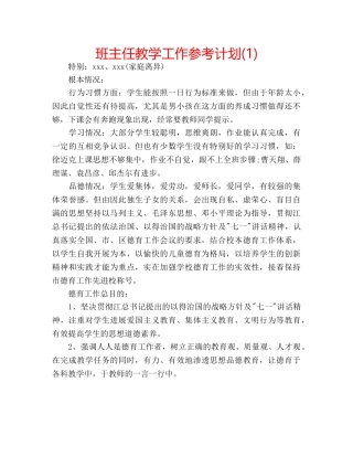 班主任教学工作参考计划(1) 