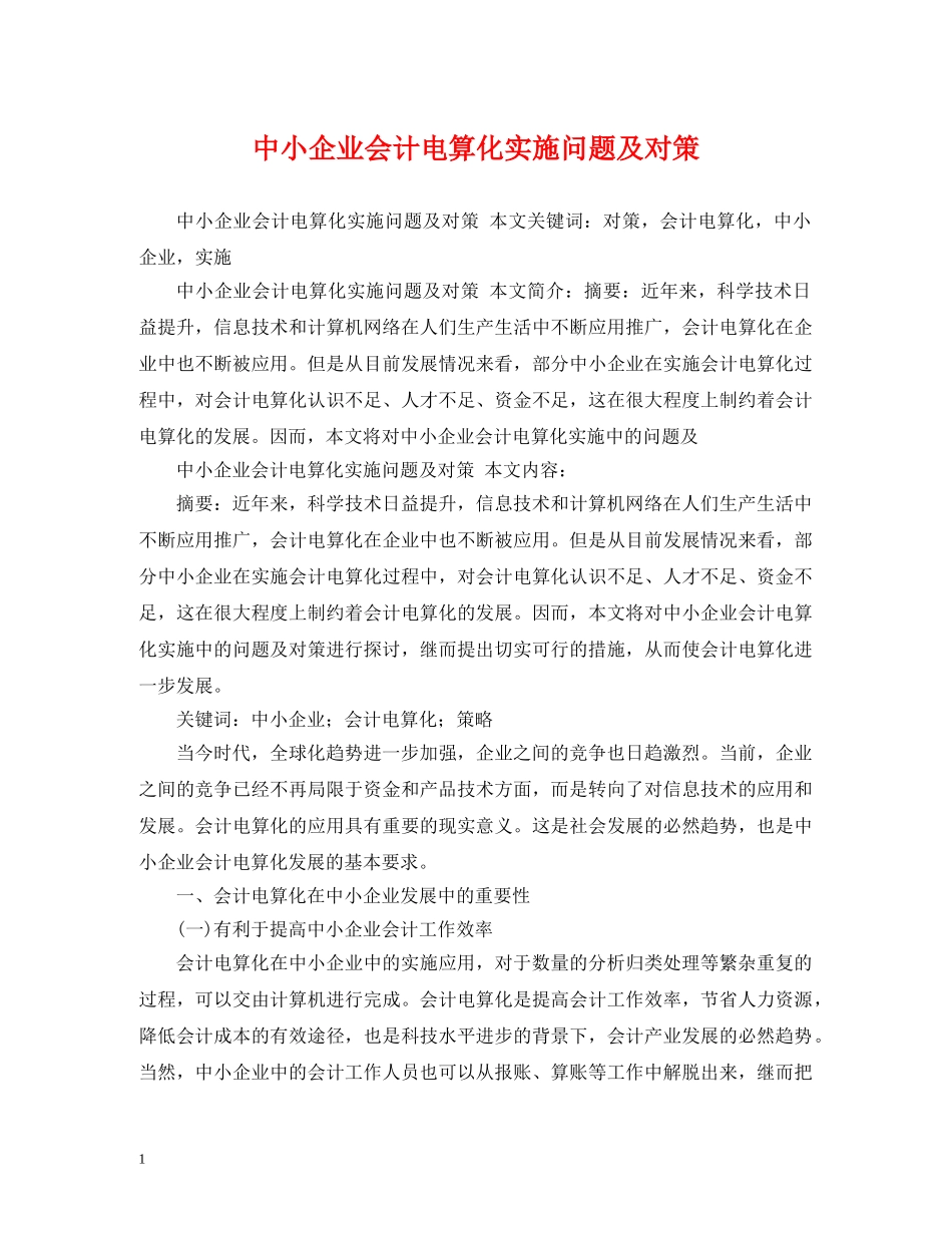 中小企业会计电算化实施问题及对策_第1页