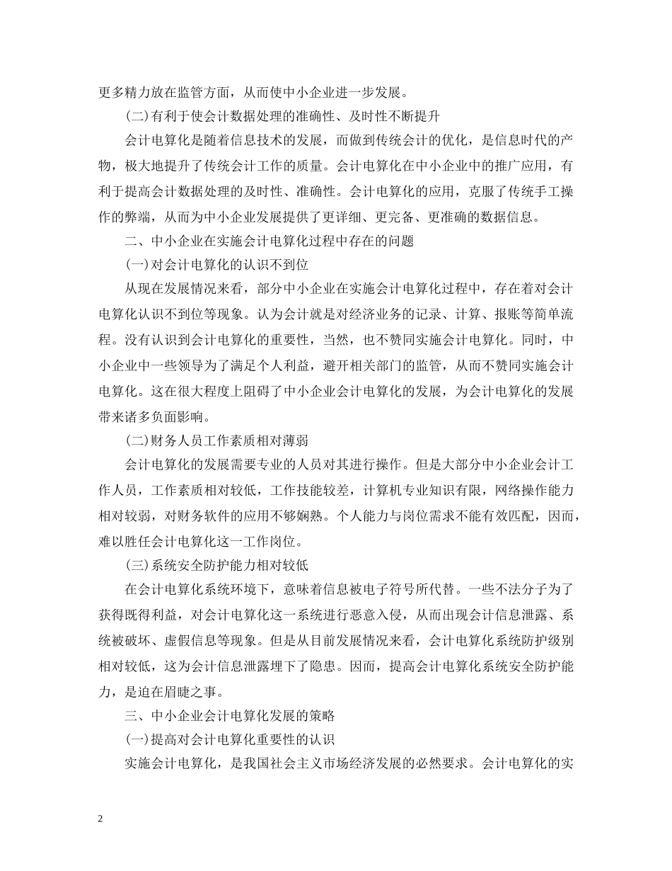 中小企业会计电算化实施问题及对策_第2页