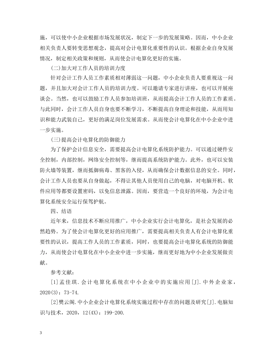 中小企业会计电算化实施问题及对策_第3页