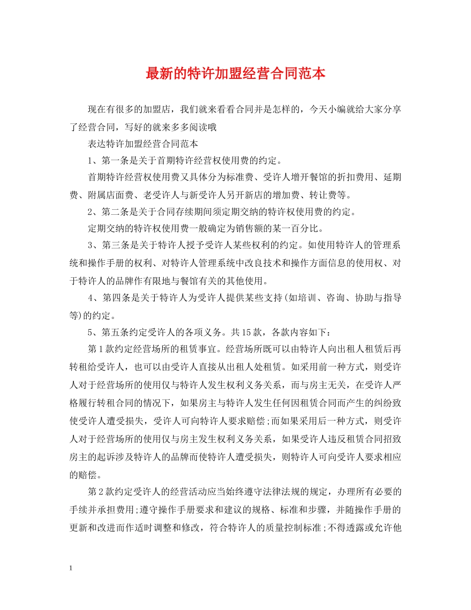 最新的特许加盟经营合同范本 _第1页