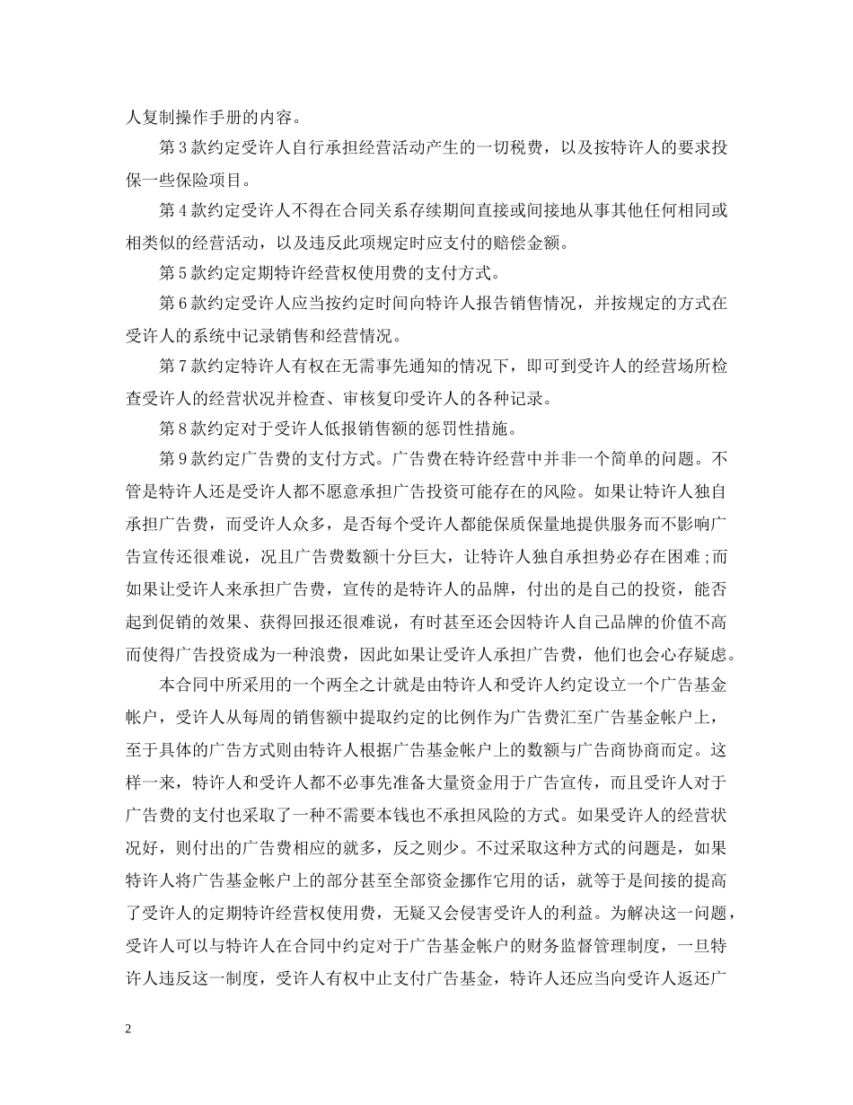 最新的特许加盟经营合同范本 _第2页