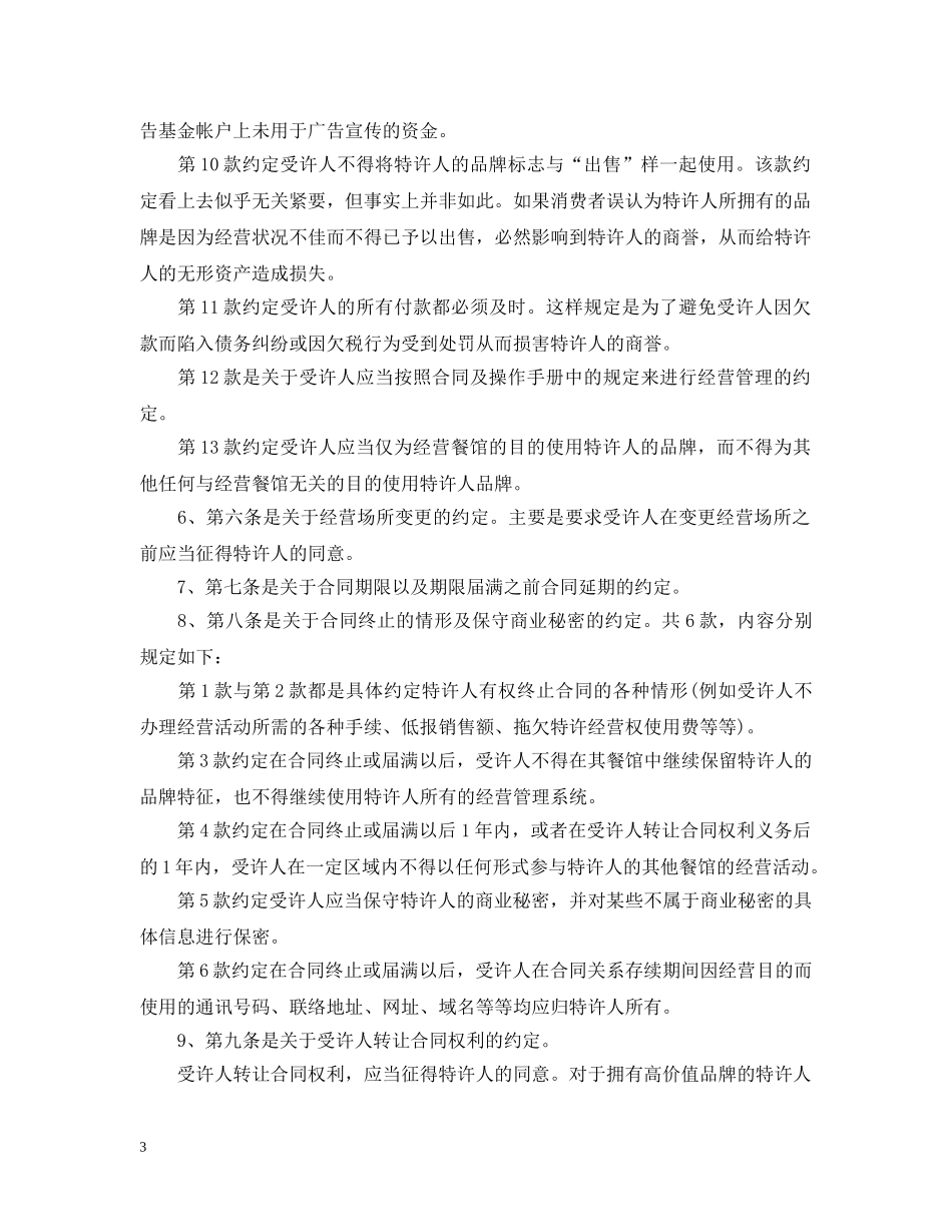 最新的特许加盟经营合同范本 _第3页